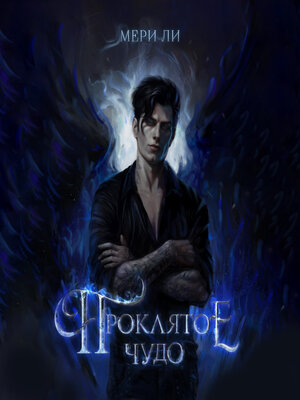 cover image of Проклятое чудо